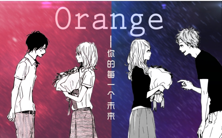 orange(高野莓着作的少女漫画) orange(高野莓着作的少女漫画)
