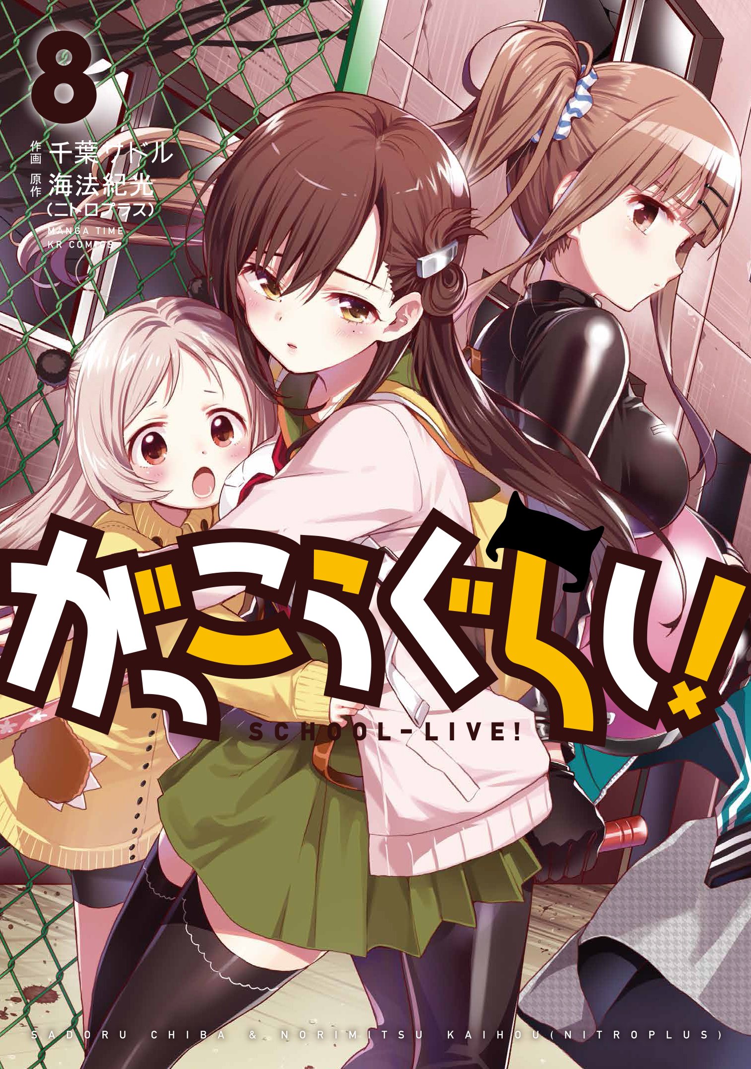 学园孤岛(海法纪光原作、千叶サドル作画的漫画)