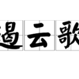 遏云歌