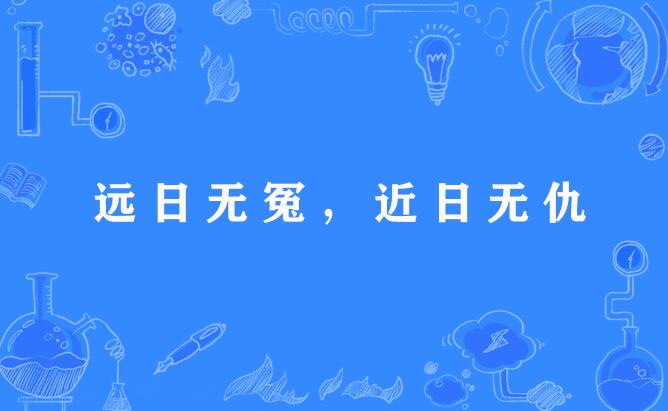 远日无冤，近日无雠