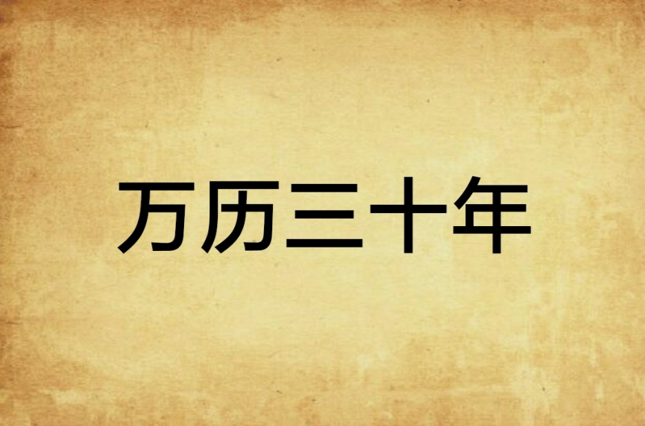 万曆三十年 万曆三十年