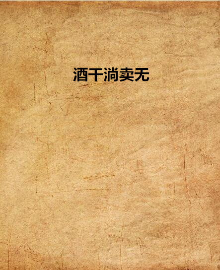 酒干淌卖无 酒干淌卖无