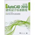 最新AutoCAD 2010建筑设计标準教程 最新AutoCAD 2010建筑设计标準教程