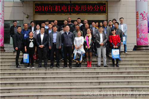 2016年机电行业形势分析会南陵县合影 2016年机电行业形势分析会南陵县合影