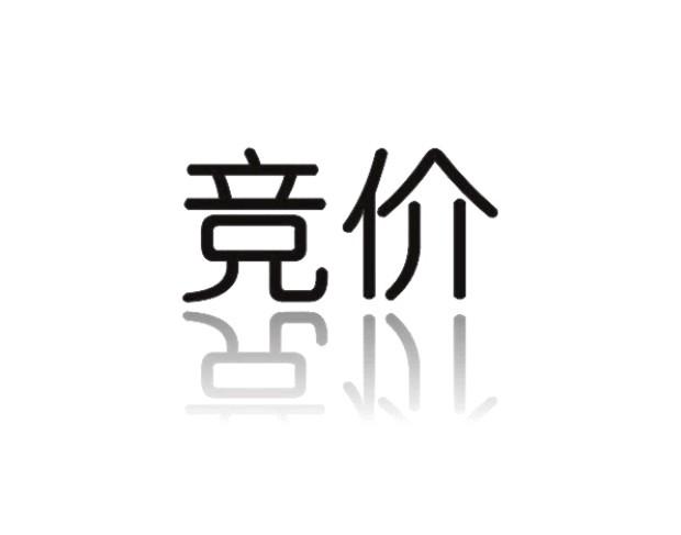 竞价採购平台 竞价採购平台