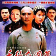 千秋家国梦(1997年卢伦常导演中国大陆电视连续剧) 千秋家国梦(1997年卢伦常导演中国大陆电视连续剧)