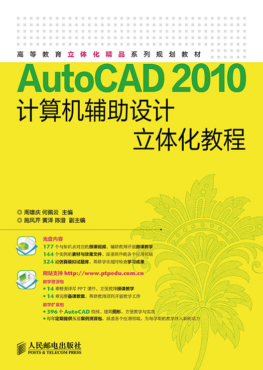AutoCAD 2010计算机辅助设计立体化教程 AutoCAD 2010计算机辅助设计立体化教程