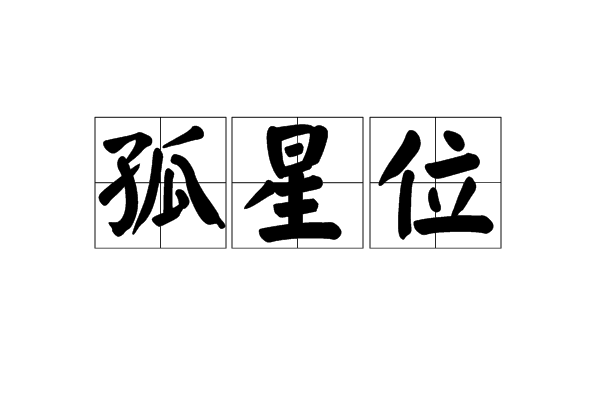 孤星位 孤星位