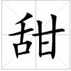 田字格中的“甜”字 田字格中的“甜”字