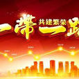 全球一带一路中小企业协会 全球一带一路中小企业协会