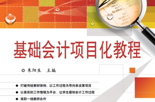 基础会计项目化教程 基础会计项目化教程