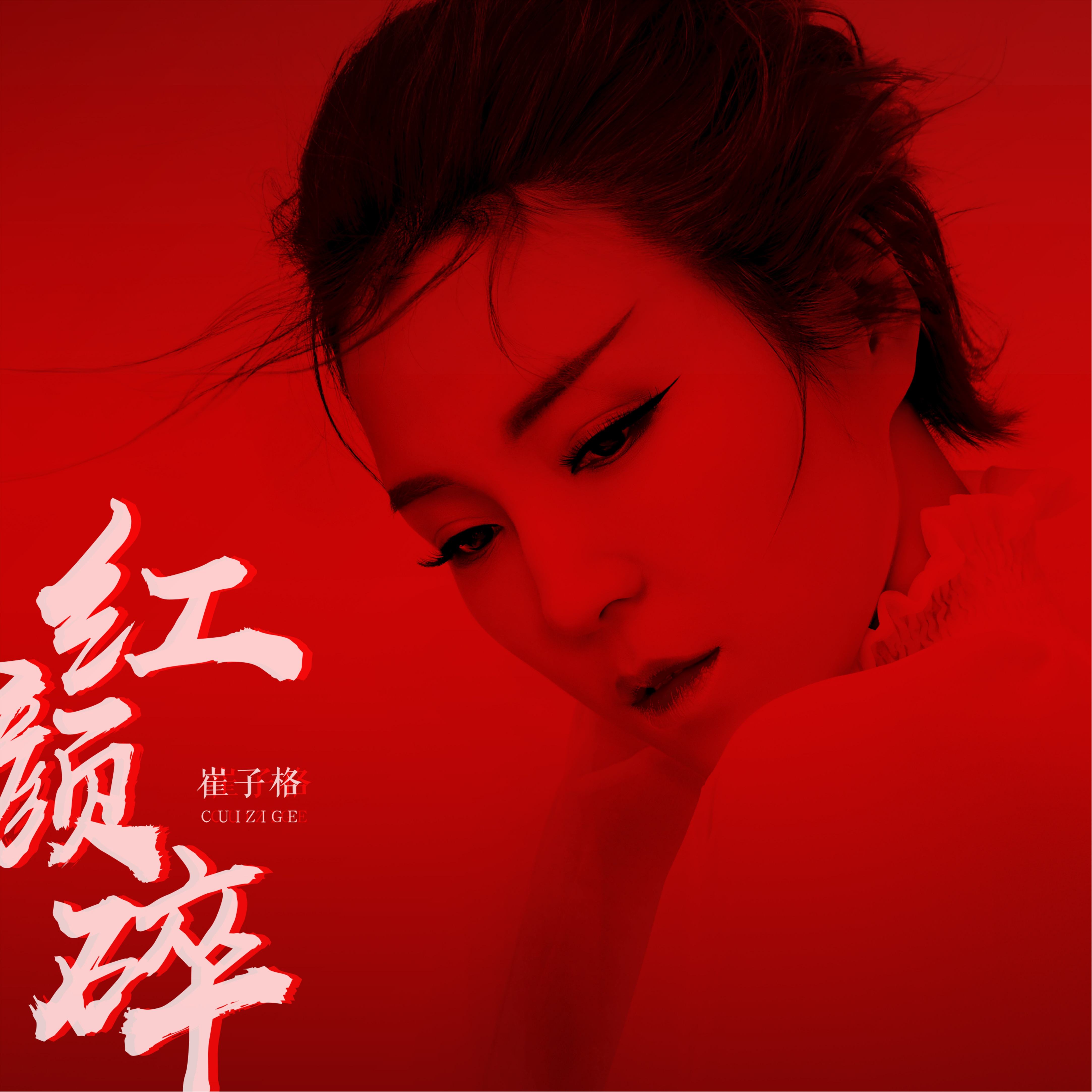 红颜碎(崔子格演唱歌曲) 红颜碎(崔子格演唱歌曲)