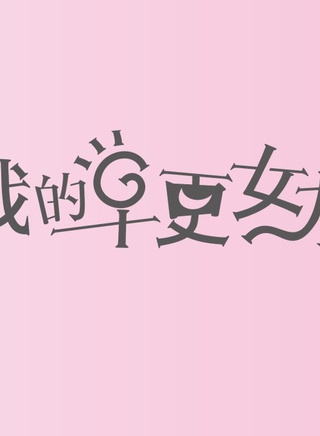 王修泽