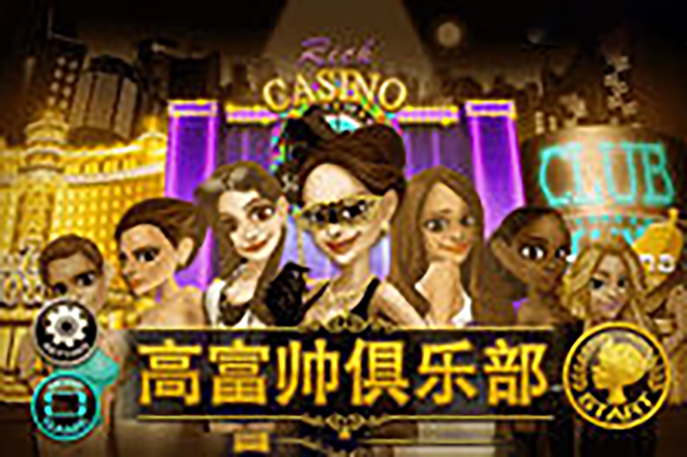 高富帅俱乐部 高富帅俱乐部