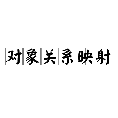 对象关係映射 对象关係映射