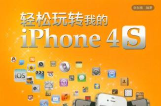 轻鬆玩转我的iPhone 4S 轻鬆玩转我的iPhone 4S