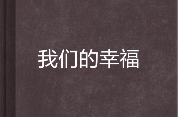 我们的幸福(小说) 我们的幸福(小说)