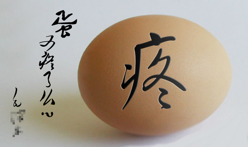 蛋疼 蛋疼
