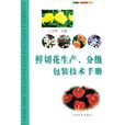 鲜切花生产、分级包装技术手册 鲜切花生产、分级包装技术手册