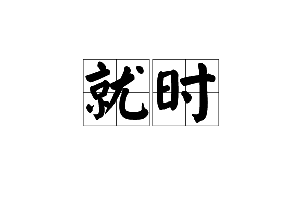 就时