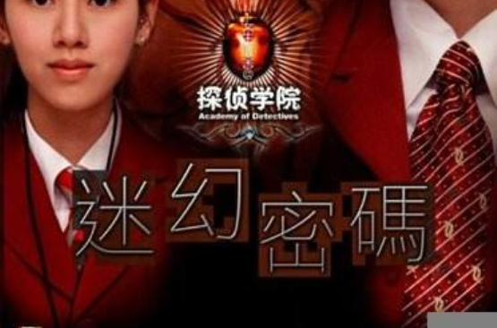 探侦学院 探侦学院