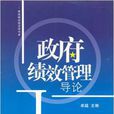 政府绩效管理导论 政府绩效管理导论