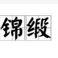 锦缎 锦缎