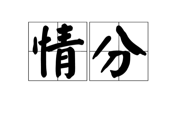 情分(汉语辞彙) 情分(汉语辞彙)