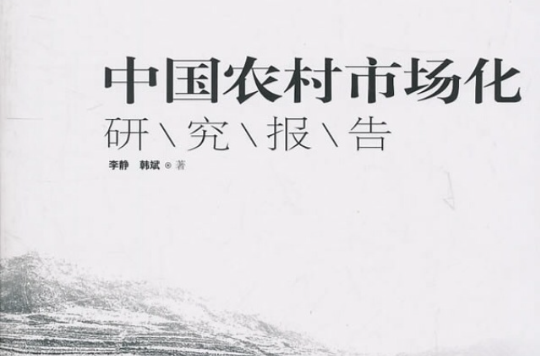 中国农村市场化研究报告 中国农村市场化研究报告