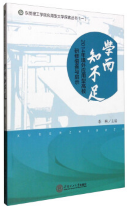 学而知不足:2014年境外套用型高校三个研修借鉴与启示 学而知不足:2014年境外套用型高校三个研修借鉴与启示