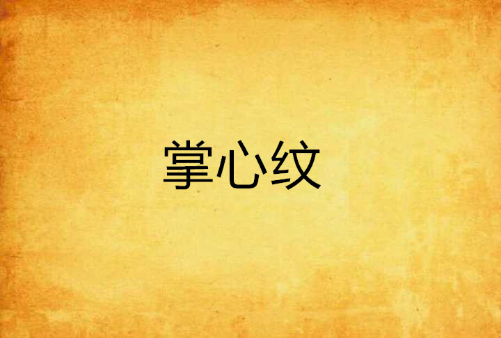 掌心纹 掌心纹