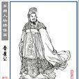 晋景公 晋景公
