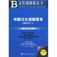 2010中国文化创新报告 2010中国文化创新报告