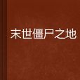 末世殭尸之地 末世殭尸之地