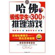 哈佛锻鍊学生的300个推理游戏 哈佛锻鍊学生的300个推理游戏