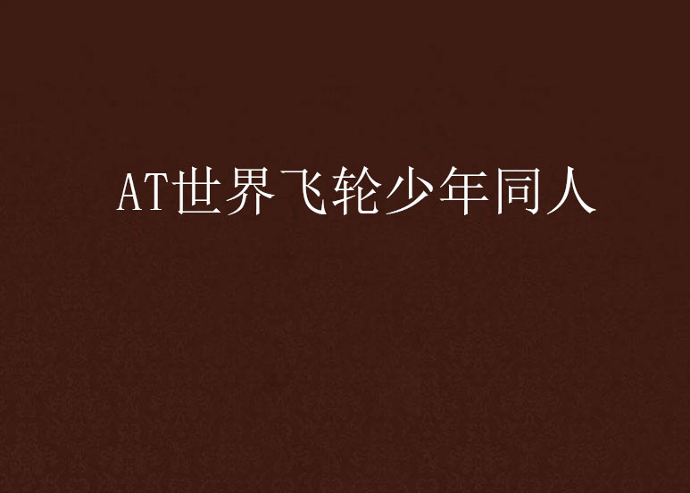 AT世界飞轮少年同人