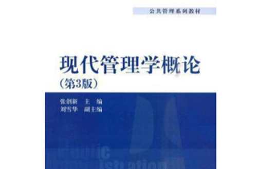 现代管理学概论(第三版) 现代管理学概论(第三版)