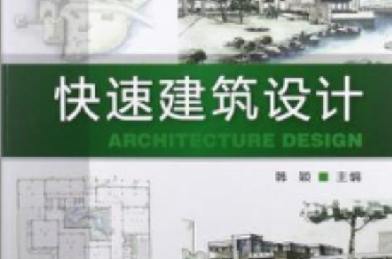 快速建筑设计 快速建筑设计