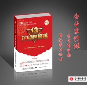 企业家修炼:第十三届世纪成功论坛 企业家修炼:第十三届世纪成功论坛