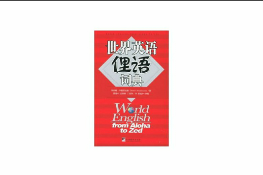 世界英语俚语词典 世界英语俚语词典