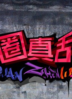 宋孟君