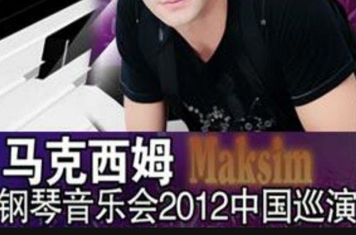 2012马克西姆济南音乐会 2012马克西姆济南音乐会