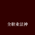 全职业法神 全职业法神