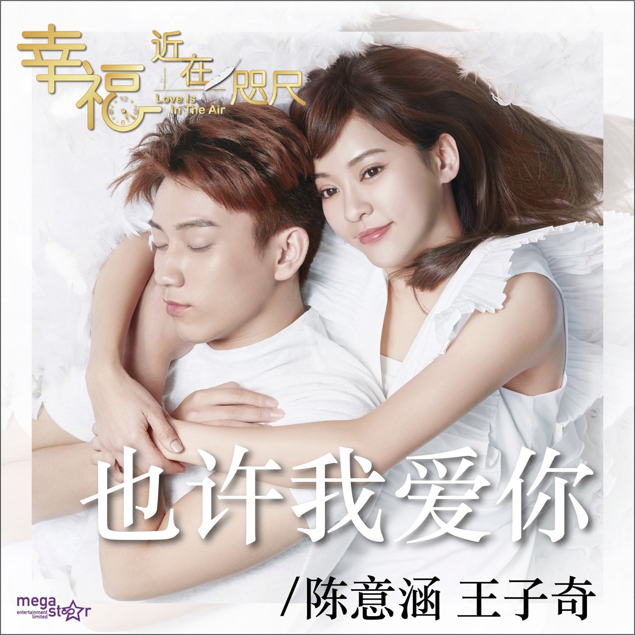 也许我爱你(网路剧《幸福,近在咫尺》插曲) 也许我爱你(网路剧《幸福,近在咫尺》插曲)