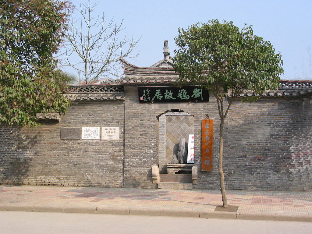 刘鹗故居 刘鹗故居