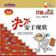 决不安于现状--打造一流员工团队的秘笈 决不安于现状--打造一流员工团队的秘笈