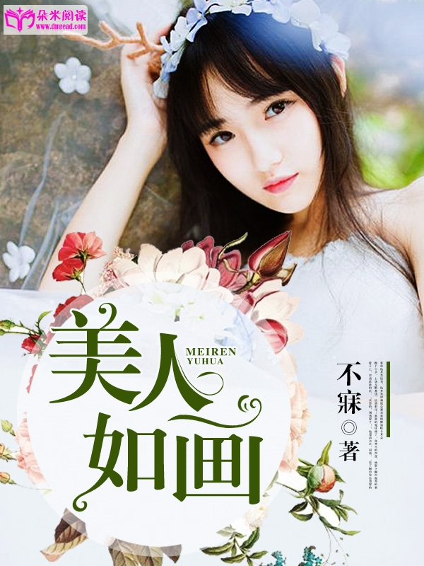 美人如画(朵米阅读网小说美人如画) 美人如画(朵米阅读网小说美人如画)