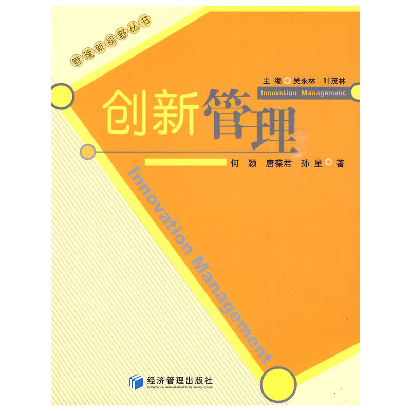 创新管理(何颖着图书) 创新管理(何颖着图书)