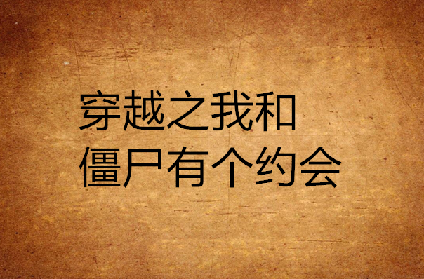 穿越之我和殭尸有个约会 穿越之我和殭尸有个约会