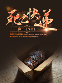 死亡快递 死亡快递